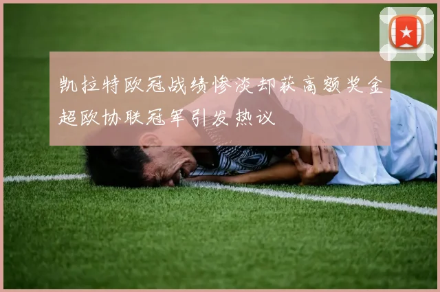 凯拉特欧冠战绩惨淡却获高额奖金超欧协联冠军引发热议