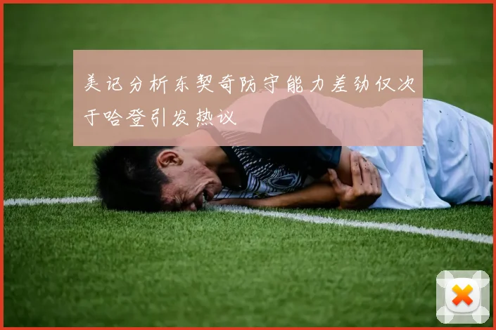 美记分析东契奇防守能力差劲仅次于哈登引发热议