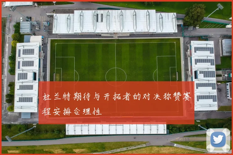 杜兰特期待与开拓者的对决称赞赛程安排合理性