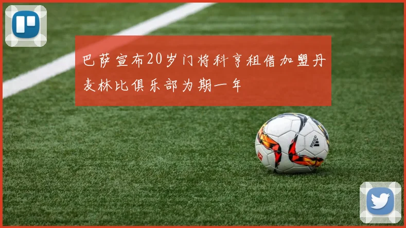 巴萨宣布20岁门将科亨租借加盟丹麦林比俱乐部为期一年