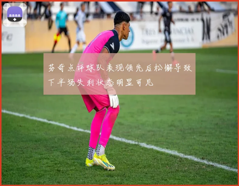 芬奇点评球队表现领先后松懈导致下半场失利状态明显可见
