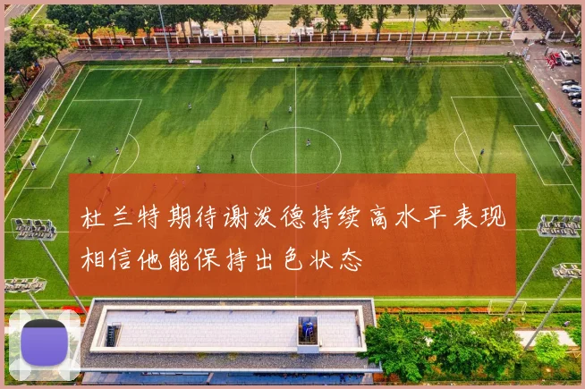 杜兰特期待谢泼德持续高水平表现相信他能保持出色状态