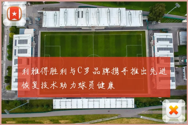 利雅得胜利与C罗品牌携手推出先进恢复技术助力球员健康